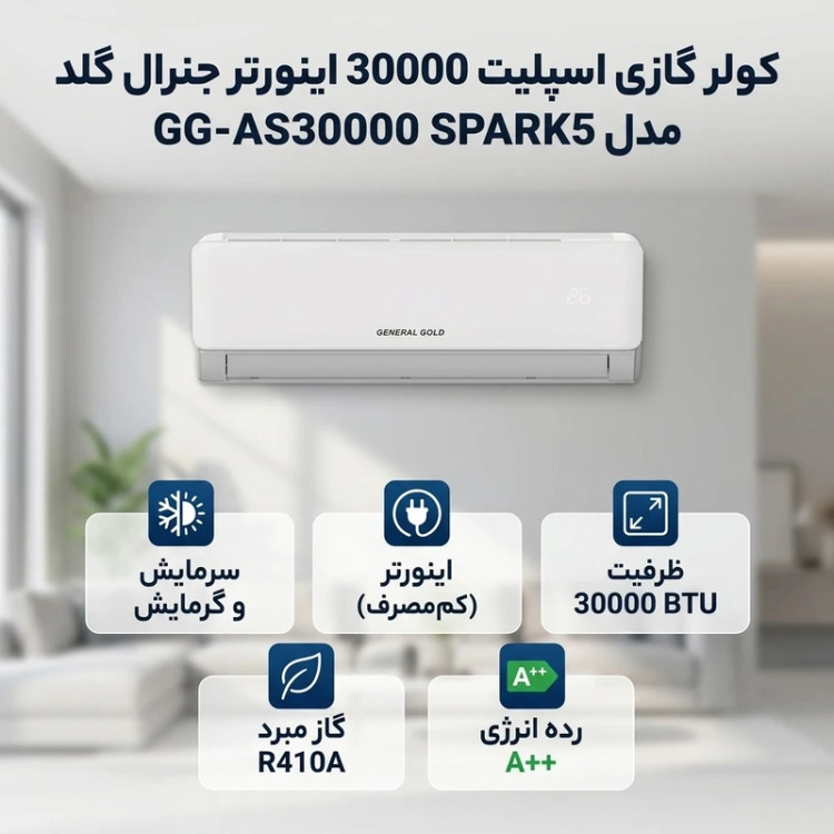 کولر گازی اسپلیت 30000 اینورتر جنرال گلد مدل GG-AS30000 SPARK5